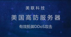 美國(guó)服務(wù)器網(wǎng)絡(luò)DDoS攻擊原理分析