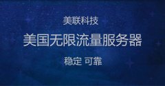 美國服務(wù)器托管業(yè)務(wù)介紹