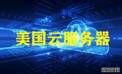 孝感網(wǎng)站建設(shè)，越來越多的用戶選美國云服務(wù)