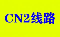 今年選擇美國CN2服務器的優(yōu)勢_免費服務器